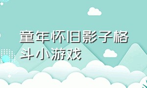 童年怀旧影子格斗小游戏