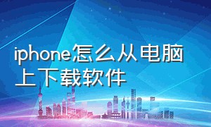 iphone怎么从电脑上下载软件