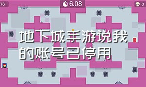 地下城手游说我的账号已停用（地下城手游官网微信登录不进去）