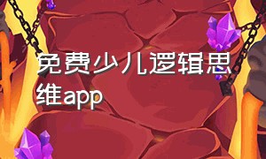 免费少儿逻辑思维app（少儿逻辑思维课程）