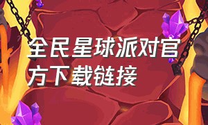 全民星球派对官方下载链接