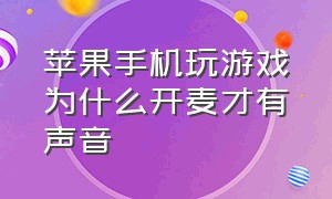 苹果手机玩游戏为什么开麦才有声音