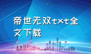 帝世无双txt全文下载