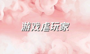 游戏虐玩家