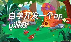 自学开发一个app游戏（一个人能开发一个游戏app吗）