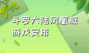 斗罗大陆凤凰服游戏安排