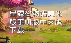 星露谷物语美化版手机版中文版下载