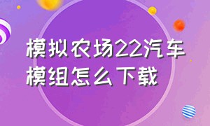 模拟农场22汽车模组怎么下载