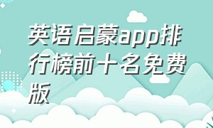 英语启蒙app排行榜前十名免费版