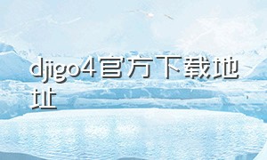 djigo4官方下载地址