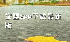 掌盟app下载最新版