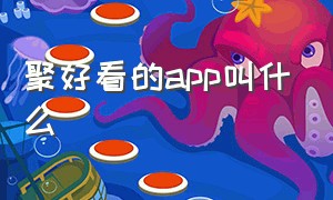 聚好看的app叫什么（聚好看app可以在手机上观看吗）