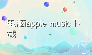 电脑apple music下载