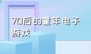 70后的童年电子游戏