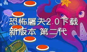 恐怖屠夫2.0下载新版本 第二代