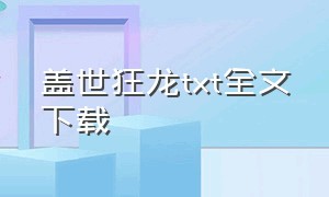 盖世狂龙txt全文下载