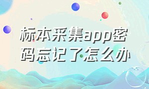 标本采集app密码忘记了怎么办