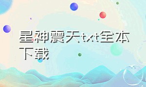 星神震天txt全本下载