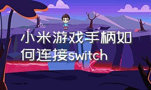 小米游戏手柄如何连接switch
