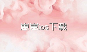 崽崽ios下载（ios如何下载崽崽中文版）