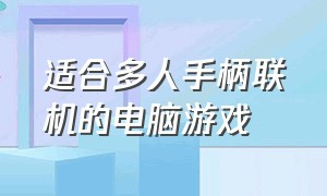 适合多人手柄联机的电脑游戏