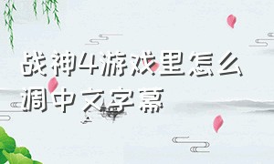 战神4游戏里怎么调中文字幕