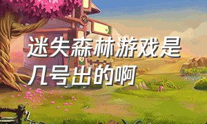 迷失森林游戏是几号出的啊（迷失森林是一款什么游戏）