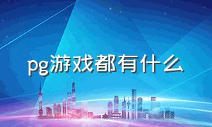 pg游戏都有什么（pg游戏）