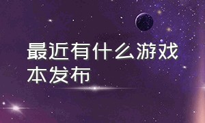 最近有什么游戏本发布（最近有什么新游戏本发布）