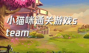 小猫咪通关游戏steam