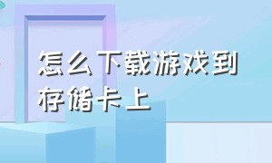 怎么下载游戏到存储卡上