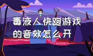 毒液人快跑游戏的音效怎么开