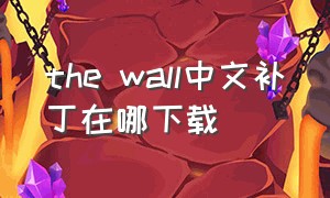 the wall中文补丁在哪下载