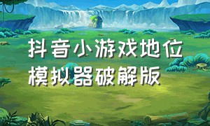 抖音小游戏地位模拟器破解版