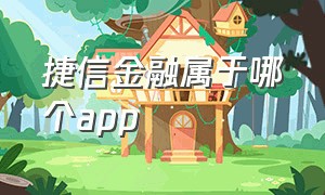 捷信金融属于哪个app