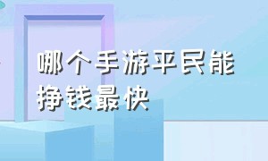 哪个手游平民能挣钱最快