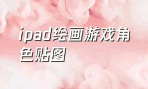 ipad绘画游戏角色贴图