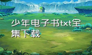 少年电子书txt全集下载