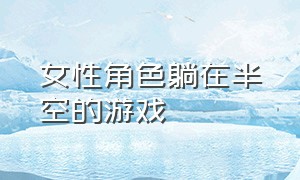 女性角色躺在半空的游戏