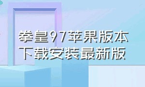 拳皇97苹果版本下载安装最新版