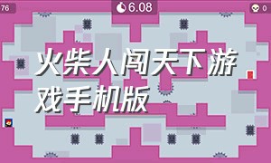 火柴人闯天下游戏手机版