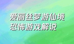 爱丽丝梦游仙境恐怖游戏解说