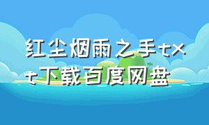 红尘烟雨之手txt下载百度网盘