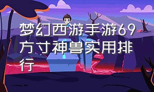 梦幻西游手游69方寸神兽实用排行