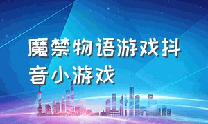 魔禁物语游戏抖音小游戏