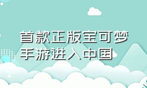 首款正版宝可梦手游进入中国（宝可梦官方正版手游2024）