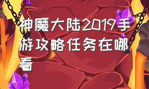 神魔大陆2019手游攻略任务在哪看