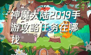 神魔大陆2019手游攻略任务在哪找