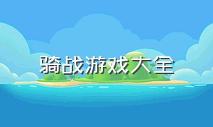 骑战游戏大全