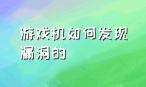 游戏机如何发现漏洞的